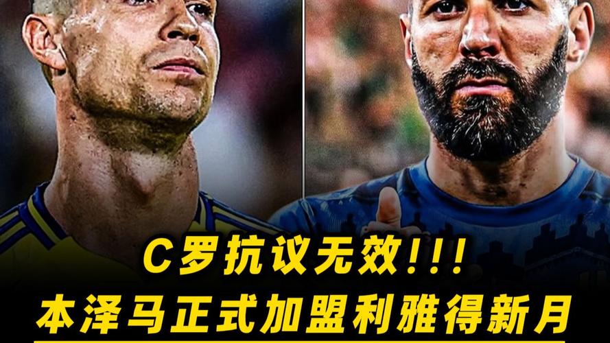 C罗因损害联赛公平竞争反对本泽马加盟新月，各方正在斡旋中