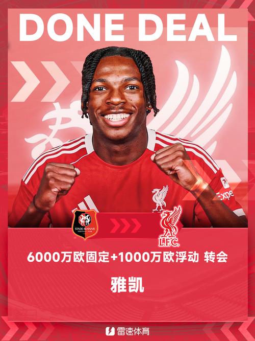 利物浦跟队通稿：5500万镑+500万附加签雅凯，今夏正式加盟