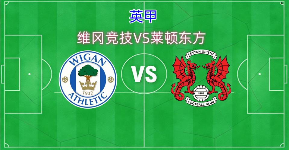 英甲第41轮预测：维冈竞技1-2莱顿东方